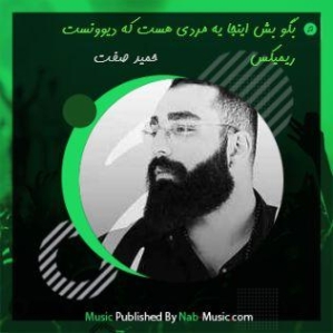 دانلود آهنگ اینجا یه مردی هست که دیوونست ریمیکس غمگین اینستا دانلود آهنگ اینجا یه مردی هست که دیوونست ریمیکس غمگین اینستا