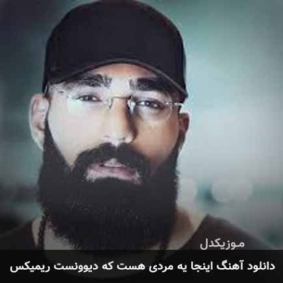 دانلود آهنگ اینجا یه مردی هست که دیوونست ریمیکس غمگین اینستا دانلود آهنگ اینجا یه مردی هست که دیوونست ریمیکس غمگین اینستا
