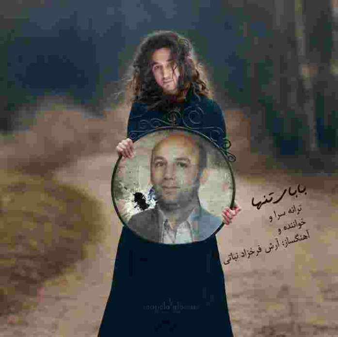 دانلود آهنگ آرش فرخزاد نباتی بابای تنها دانلود آهنگ آرش فرخزاد نباتی بابای تنها