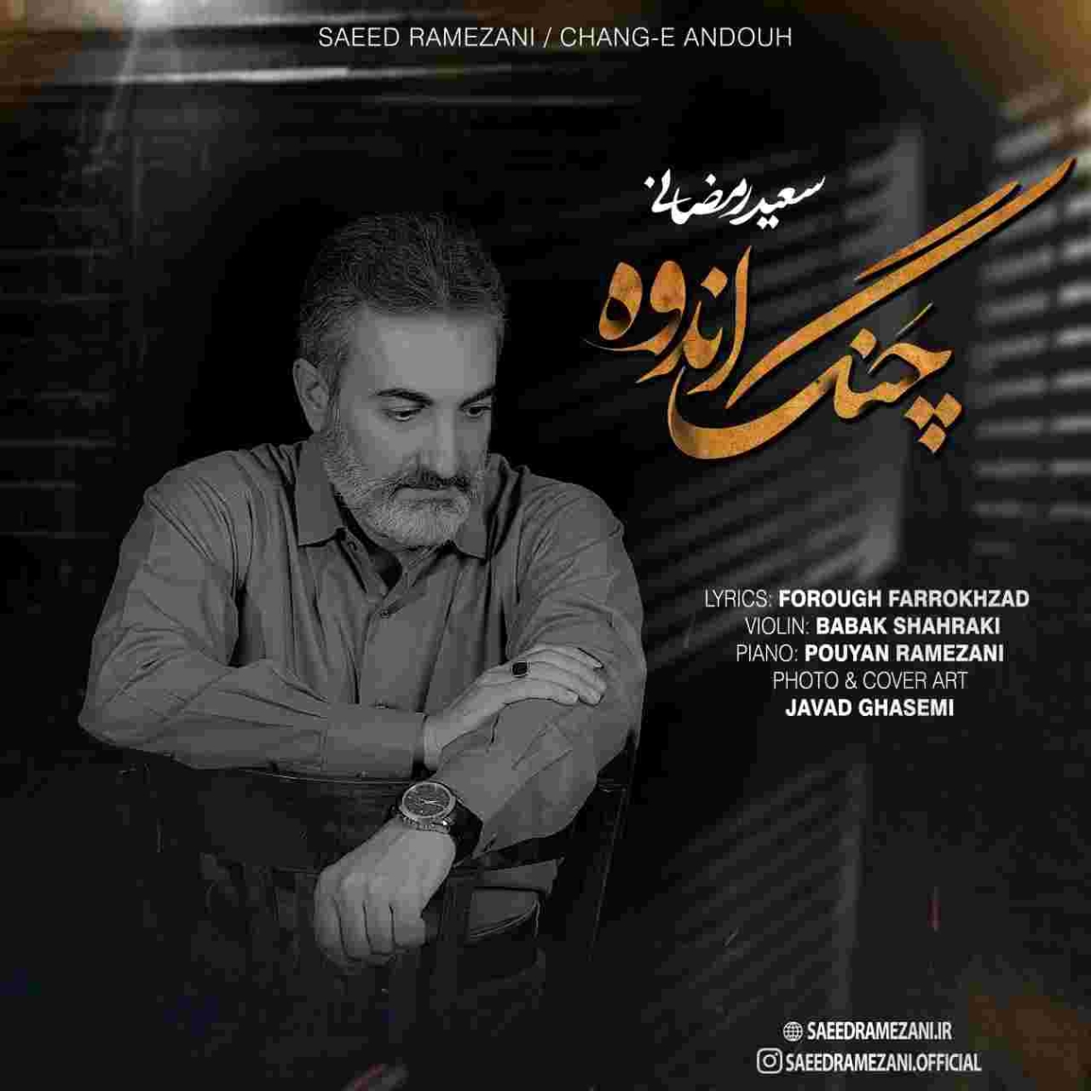 دانلود آهنگ فروغ فرخزاد به نام چنگ اندوه