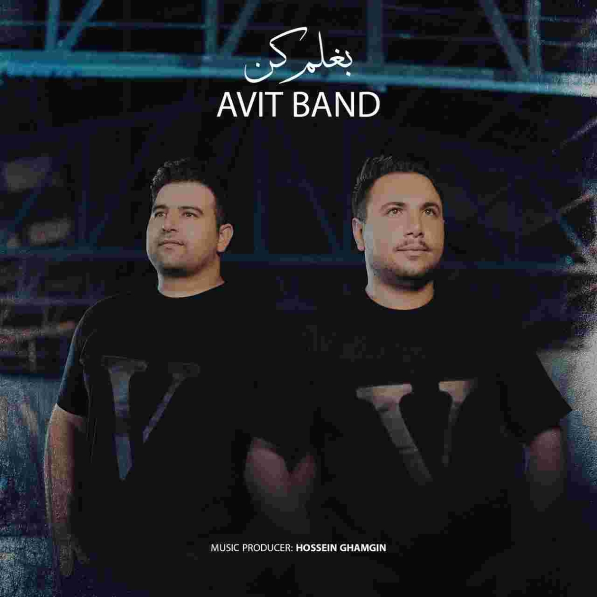 دانلود آهنگ آویت بند بغلم کن به نام بغلم کن