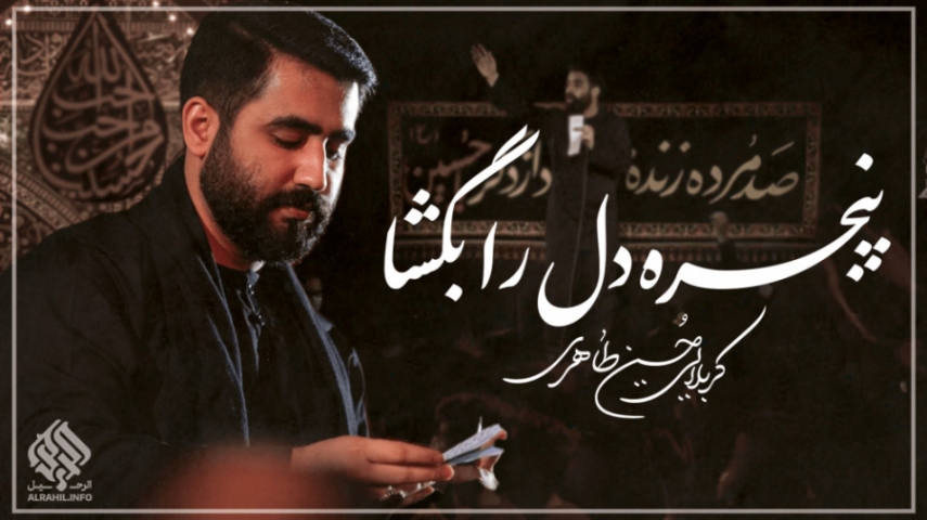 دانلود مداحی پنجره دل را بگشا به سوی کربلا حسین طاهری دانلود مداحی پنجره دل را بگشا به سوی کربلا حسین طاهری