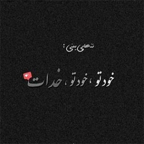 دانلود آهنگ میخوام تنها باشم تنهایی خوشگلتره شما خوش باشین باهم با صدای بچه دانلود آهنگ میخوام تنها باشم تنهایی خوشگلتره شما خوش باشین باهم با صدای بچه
