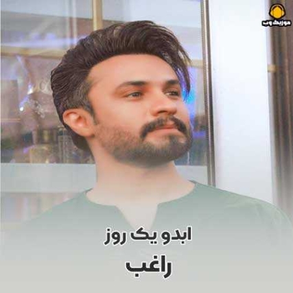 دانلود آهنگ راغب آبادو یک روز دانلود آهنگ راغب آبادو یک روز