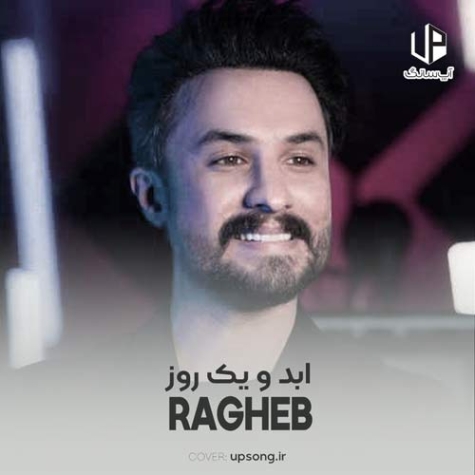 دانلود آهنگ راغب آبادو یک روز دانلود آهنگ راغب آبادو یک روز