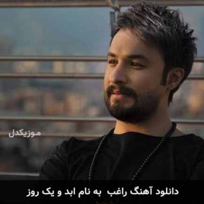 دانلود آهنگ راغب آبادو یک روز دانلود آهنگ راغب آبادو یک روز