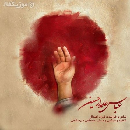 دانلود آهنگ فرزاد اعتدال علمدار حسین Farzad Etedal Alamdare Hossein Music Fa.Com دانلود آهنگ فرزاد اعتدال علمدار حسین