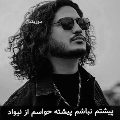 دانلود آهنگ پیشتم نباشم پیشته حواسم میپامت آره میخوامت نیواد دانلود آهنگ پیشتم نباشم پیشته حواسم میپامت آره میخوامت نیواد