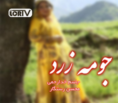دانلود آهنگ جومه زرد جونم سجاد رزمجو دانلود آهنگ جومه زرد جونم سجاد رزمجو