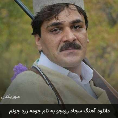 دانلود آهنگ جومه زرد جونم سجاد رزمجو دانلود آهنگ جومه زرد جونم سجاد رزمجو