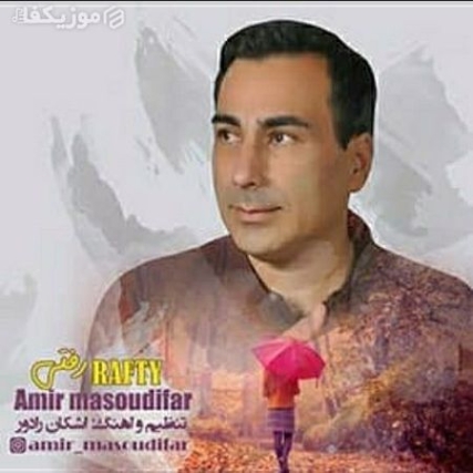 دانلود آهنگ امیر مسعودی فر رفتی Amir Masoudifar Rafti Music Fa.Com دانلود آهنگ امیر مسعودی فر رفتی