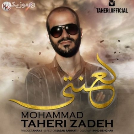 دانلود آهنگ محمد طاهری زاده لعنتی Mohammad Taherizade Lanati Music Fa.Com دانلود آهنگ محمد طاهری زاده لعنتی