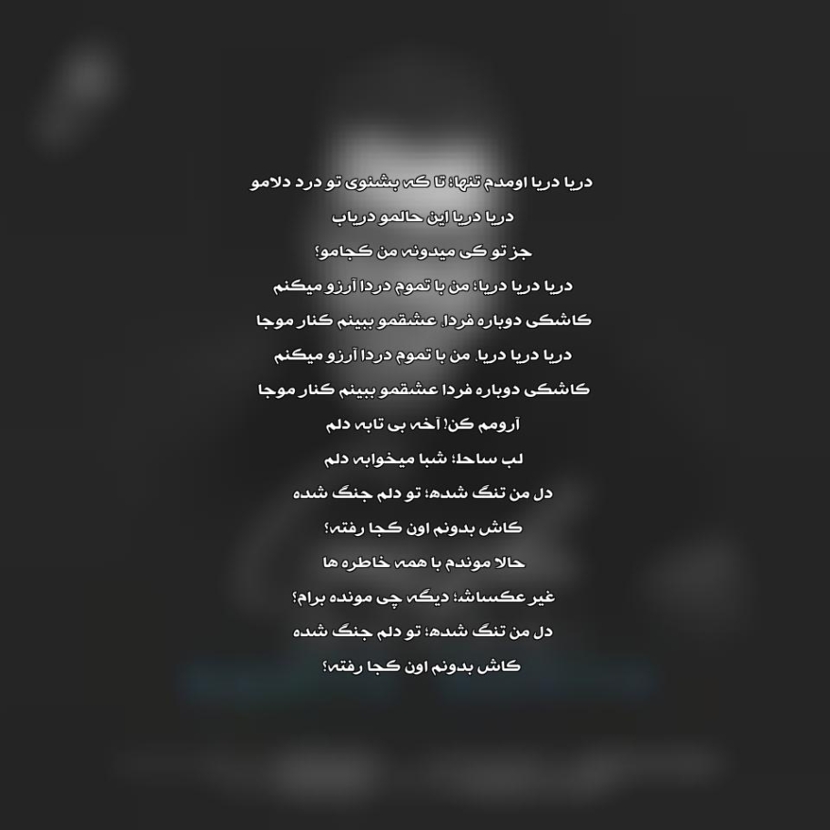 دانلود آهنگ دریا دریا دریا من با تموم دردا آرزو میکنم کاشکی دوباره فردا هوروش بند و گرشا رضایی دانلود آهنگ دریا دریا دریا من با تموم دردا آرزو میکنم کاشکی دوباره فردا هوروش بند و گرشا رضایی