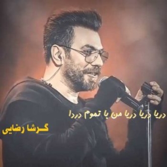 دانلود آهنگ دریا دریا دریا من با تموم دردا آرزو میکنم کاشکی دوباره فردا هوروش بند و گرشا رضایی دانلود آهنگ دریا دریا دریا من با تموم دردا آرزو میکنم کاشکی دوباره فردا هوروش بند و گرشا رضایی
