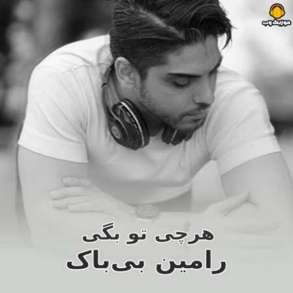 دانلود آهنگ رامین بیباک هرچی تو بگی دانلود آهنگ رامین بیباک هرچی تو بگی