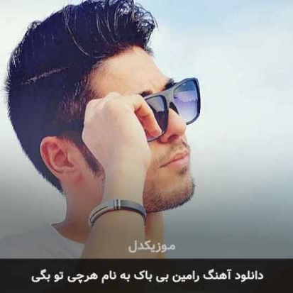 دانلود آهنگ رامین بیباک هرچی تو بگی دانلود آهنگ رامین بیباک هرچی تو بگی