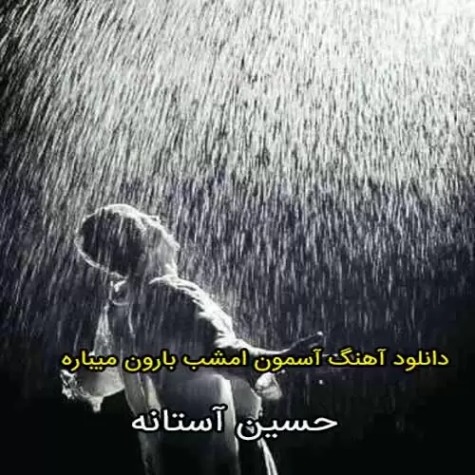 دانلود آهنگ آسمون امشب بارون میباره با صدای بچه دانلود آهنگ آسمون امشب بارون میباره با صدای بچه