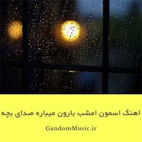 دانلود آهنگ آسمون امشب بارون میباره با صدای بچه دانلود آهنگ آسمون امشب بارون میباره با صدای بچه