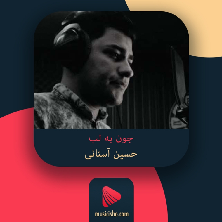 دانلود آهنگ جون به لبم رسیده خدایا از زمونه عاشق چرا تو دنیا باید تنها بمونه دانلود آهنگ جون به لبم رسیده خدایا از زمونه عاشق چرا تو دنیا باید تنها بمونه