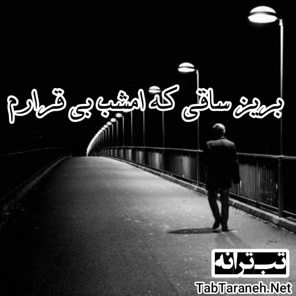 دانلود آهنگ بریز ساقی که امشب بی قرارم ریمیکس دانلود آهنگ بریز ساقی که امشب بی قرارم ریمیکس