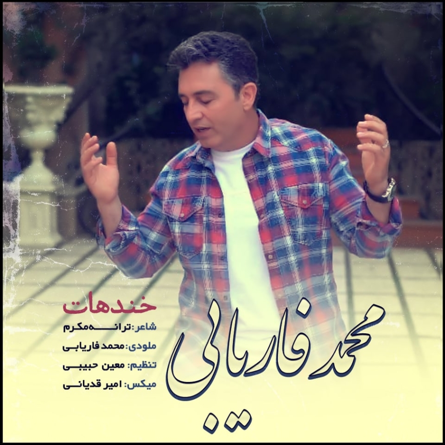 دانلود آهنگ محمد فاریابی خندهات به نام خندهات
