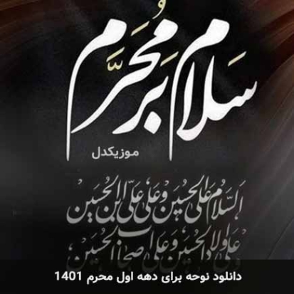 دانلود آهنگ میثم متی شبه اوله محرم 1401 دانلود آهنگ میثم متی شبه اوله محرم 1401