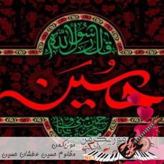 دانلود نوحه مظلوم حسین عطشان حسین عالم سنه قربان حسین سید پیمان ریمیکس دانلود نوحه مظلوم حسین عطشان حسین عالم سنه قربان حسین سید پیمان ریمیکس