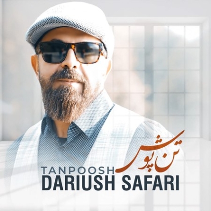 دانلود آهنگ داریوش صفری تن پوش Dariush Safari Tanpoosh دانلود آهنگ داریوش صفری تن پوش