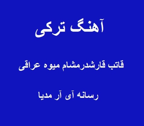 دانلود آهنگ ترکی قاتب قارشدرمشام میوه عراقی دانلود آهنگ ترکی قاتب قارشدرمشام میوه عراقی