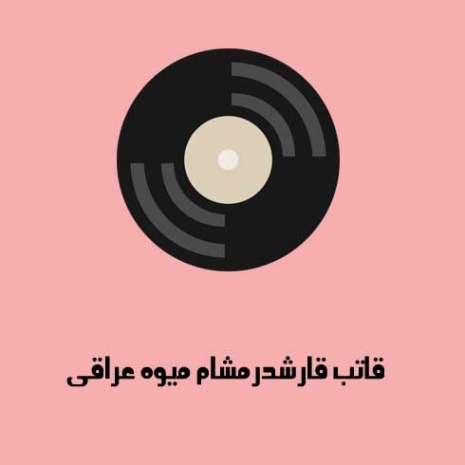 دانلود آهنگ ترکی قاتب قارشدرمشام میوه عراقی دانلود آهنگ ترکی قاتب قارشدرمشام میوه عراقی
