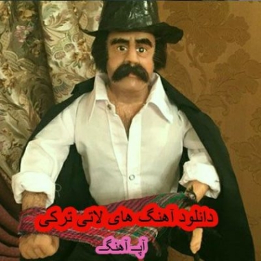دانلود آهنگ لاتی ترکی دانلود آهنگ لاتی ترکی
