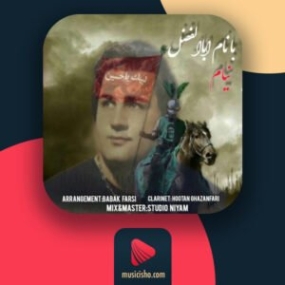 دانلود آهنگ نیام با نام ابوالفضل دانلود آهنگ نیام با نام ابوالفضل