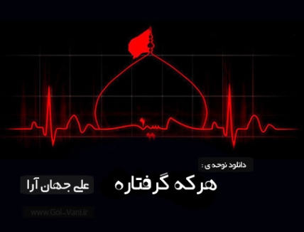 دانلود نوحه لری هرکه گرفتاره بوه ابوالفضل علی جهان آرا دانلود نوحه لری هرکه گرفتاره بوه ابوالفضل علی جهان آرا