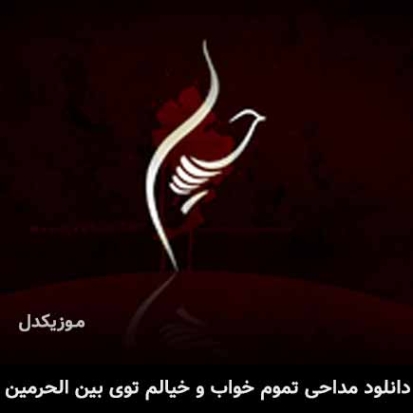 دانلود مداحی تموم خواب و خیالم توی بین الحرمین جواد ذاکر دانلود مداحی تموم خواب و خیالم توی بین الحرمین جواد ذاکر