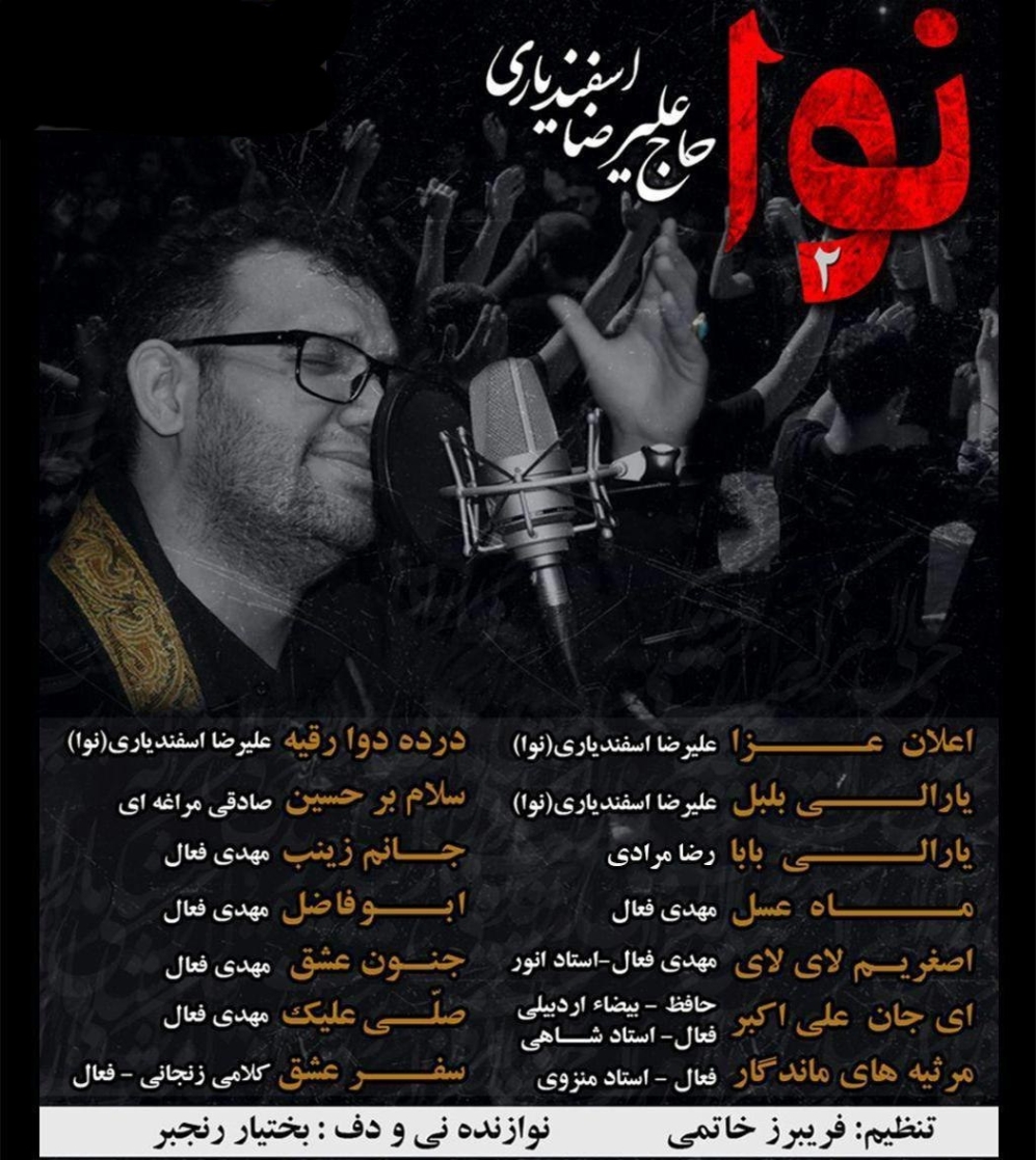 دانلود نوحه ای باشی دالدان کسیلن شاه سلام علیک علیرضا اسفندیاری دانلود نوحه ای باشی دالدان کسیلن شاه سلام علیک علیرضا اسفندیاری