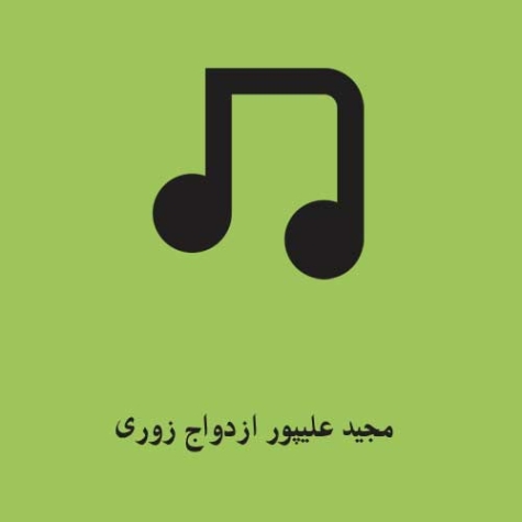 دانلود آهنگ ای وای ای وای دل من پیش اونه مجید علیپور دانلود آهنگ ای وای ای وای دل من پیش اونه مجید علیپور