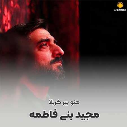 دانلود آهنگ سید مجید بانی فاطمه شبه عاشورا 1401 دانلود آهنگ سید مجید بانی فاطمه شبه عاشورا 1401