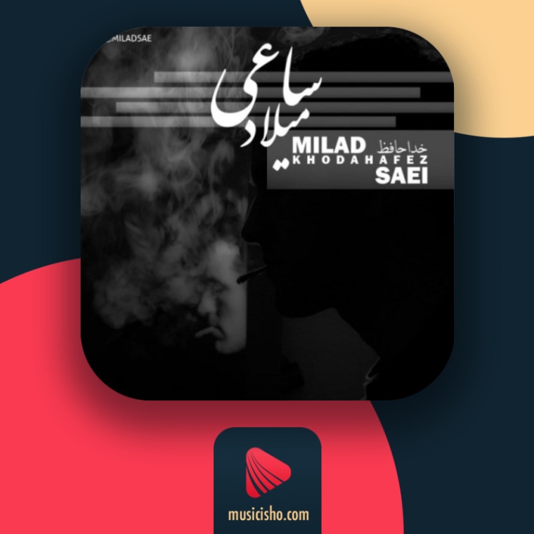 دانلود آهنگ میلاد شهباز خداحافظی دانلود آهنگ میلاد شهباز خداحافظی