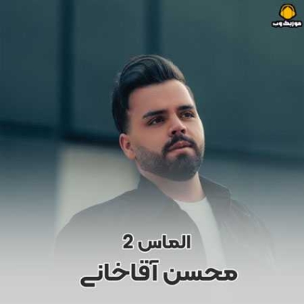 دانلود ریمیکس آهنگ تو چشات داری تو الماس دلم خواست بیس دار تند دانلود ریمیکس آهنگ تو چشات داری تو الماس دلم خواست بیس دار تند