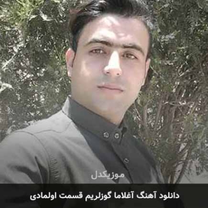 دانلود آهنگ آغلاما گوزلریم قسمت اولمادی علی قنبری دانلود آهنگ آغلاما گوزلریم قسمت اولمادی علی قنبری