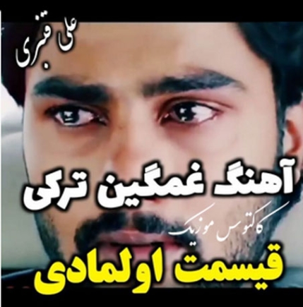 دانلود آهنگ آغلاما گوزلریم قسمت اولمادی علی قنبری دانلود آهنگ آغلاما گوزلریم قسمت اولمادی علی قنبری