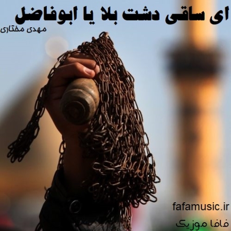 دانلود مداحی ای ساقی دشت بلا یا ابوفاضل با صدای بچه نوجوان و ریمیکس دانلود مداحی ای ساقی دشت بلا یا ابوفاضل با صدای بچه نوجوان و ریمیکس