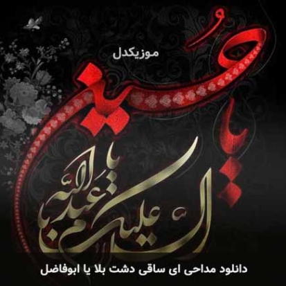 دانلود مداحی ای ساقی دشت بلا یا ابوفاضل با صدای بچه نوجوان و ریمیکس دانلود مداحی ای ساقی دشت بلا یا ابوفاضل با صدای بچه نوجوان و ریمیکس