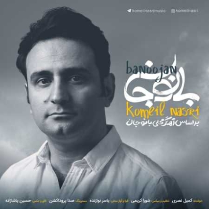 دانلود آهنگ بانو جان کمیل نصری دانلود آهنگ بانو جان کمیل نصری