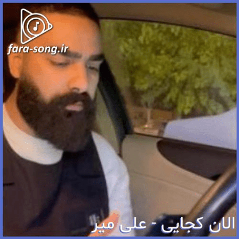 دانلود آهنگ الان کجایی ریمیکس MP3 دانلود آهنگ الان کجایی ریمیکس MP3