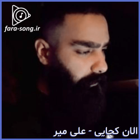 دانلود آهنگ الان کجایی ریمیکس MP3 دانلود آهنگ الان کجایی ریمیکس MP3
