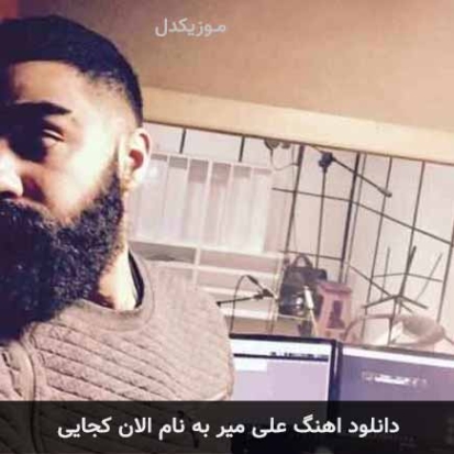 دانلود آهنگ الان کجایی ریمیکس MP3 دانلود آهنگ الان کجایی ریمیکس MP3
