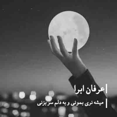 دانلود آهنگ میشه نری دلی عرفان ابرا میشه نری دلی دانلود آهنگ میشه نری دلی عرفان ابرا میشه نری دلی