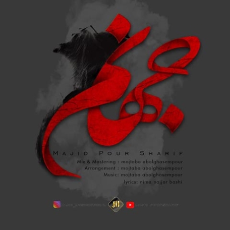 دانلود آهنگ مجید پورشریف ماه کاملم دانلود آهنگ مجید پورشریف ماه کاملم