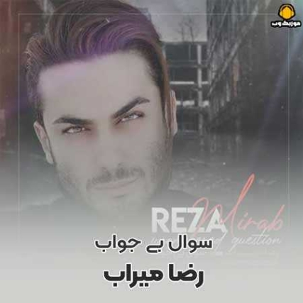 دانلود آهنگ رضا میراب سوال بی جواب دانلود آهنگ رضا میراب سوال بی جواب